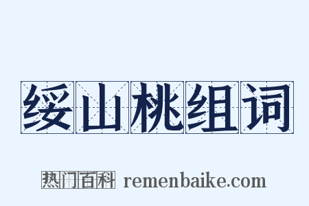 绥山桃组词是什么意思的图片